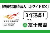 「富士薬品、健康経営優良法人「ホワイト500」に3年連続認定」の画像1
