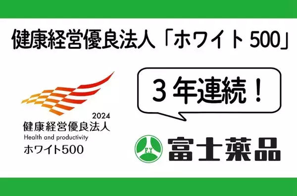 富士薬品、健康経営優良法人「ホワイト500」に3年連続認定