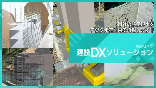 施工現場をデジタル空間で再現する「建設DXソリューション」、数社でご導入いただきました！