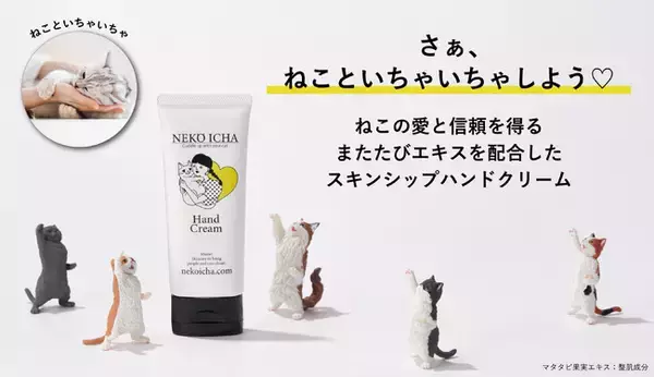 「ねこといちゃいちゃできる?! ねこの愛と信頼を得る、またたび入りハンドクリーム「ねこいちゃ 」が第13回インターペットで大注目！」の画像