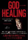 「現代を生きるシャーマン・石橋与志男が教える人間のエネルギーを神化する密書「GOD HEALING　シャーマンの教え」が発売決定！」の画像1