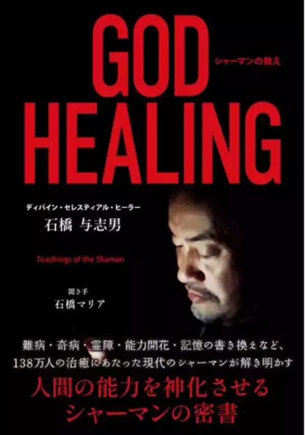 現代を生きるシャーマン・石橋与志男が教える人間のエネルギーを神化する密書「GOD HEALING　シャーマンの教え」が発売決定！