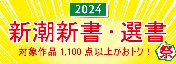 「新潮新書・選書祭2024」開催　電子書店にて1,100点以上の対象作品がおトクに！