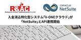 「入金消込特化型システム「V-ONEクラウド」が「NetSuite」とAPI連携開始」の画像1