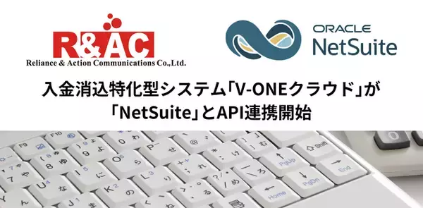 入金消込特化型システム「V-ONEクラウド」が「NetSuite」とAPI連携開始