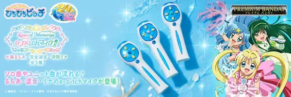 『マーメイドメロディー ぴちぴちピッチ』より、変身後に手にするマイク、「e-pitchマイク(イーピッチマイク)」を大人向けなりきり玩具仕様で商品化。