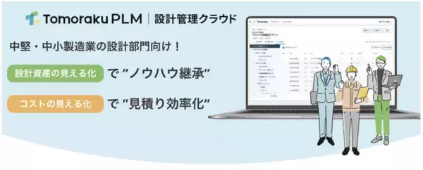 設計管理クラウドのトモラク、「第36回 ものづくり ワールド [東京]」に出展