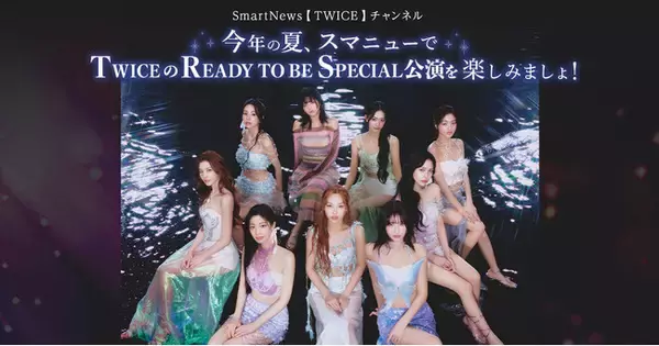 SmartNews「TWICEチャンネル」で期間限定、TWICE READY TO BE SPECIAL公演を楽しめるコラボ企画が続々登場！