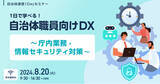 「【参加者募集！2024年8月20日(火)開催】自治体通信1Dayセミナー「1日で学べる！自治体職員向けDX～庁内業務・情報セキュリティ対策～」を開催します」の画像1