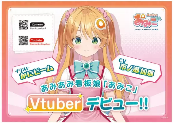 フィギュア、アニメグッズでお馴染み『あみあみ（amiami）』看板娘あみこが、新人VTuberデビュー！声を担当するのは、声優「市ノ瀬 加那」さん。