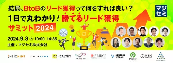 『マジセミ主催【結局、BtoBのリード獲得って何をすれば良い？】』というテーマのウェビナーを開催
