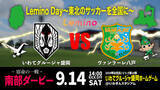 「２０２４明治安田Ｊ３リーグ９月1４日のいわてvs八戸は、「Lemino Day ～東北のサッカーを全国に～」として開催決定！」の画像1
