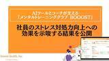 「AIツールとコーチが支える『メンタルトレーニングクラブ BOOOST』、社員のストレス対処力向上への効果を示唆する結果を公開」の画像1