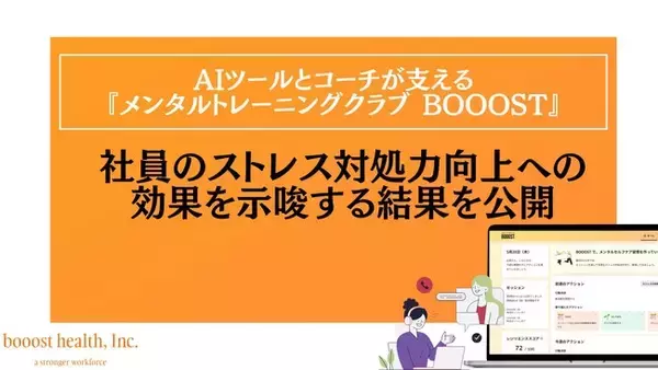 AIツールとコーチが支える『メンタルトレーニングクラブ BOOOST』、社員のストレス対処力向上への効果を示唆する結果を公開