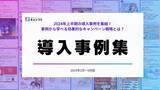 「2024年上半期のキャンペーン事例集を公開！『キャンつく』が成果を生むキャンペーン戦略を一挙解説」の画像1