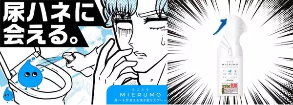 シヤチハタがインキ技術を応用して開発尿ハネ汚れが見えるようになるスプレー「MIERUMO（ミエルモ）」9月6日（金）よりMakuakeにてテスト販売開始