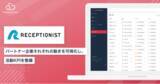 「【パートナーサクセス導入事例】株式会社RECEPTIONIST、代理店連携管理クラウド「PartnerSuccess」導入」の画像1