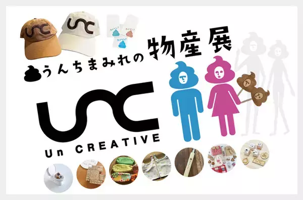 日本初！？「うんち」をテーマにしたハンドメイドイベント「うんちまみれの物産展」11月16日＆17日開催