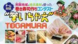 「富山県南砺市利賀（とが）の地元食材を使った巻き寿司作りコンテスト『巻いちゃえ TOGAMURA』を11月30日に開催」の画像1
