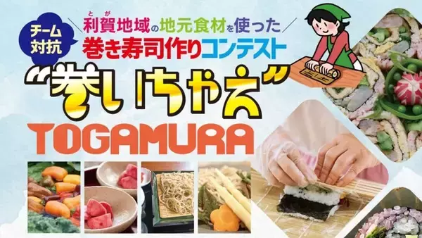 富山県南砺市利賀（とが）の地元食材を使った巻き寿司作りコンテスト『巻いちゃえ TOGAMURA』を11月30日に開催