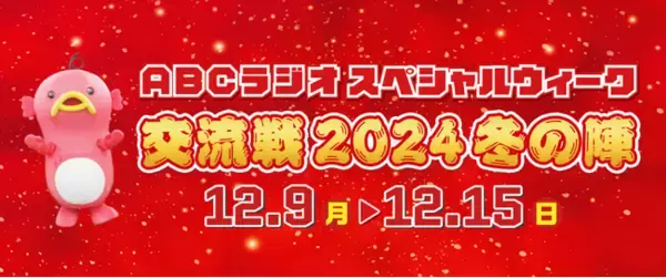 パーソナリティがコラボ祭り　豪華ゲスト出演！ABCラジオスペシャルウィーク～交流戦2024　冬の陣～