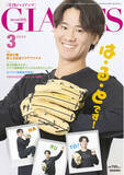 「井上温大が表紙初登場！「月刊ジャイアンツ3月号」１月24日発売」の画像1