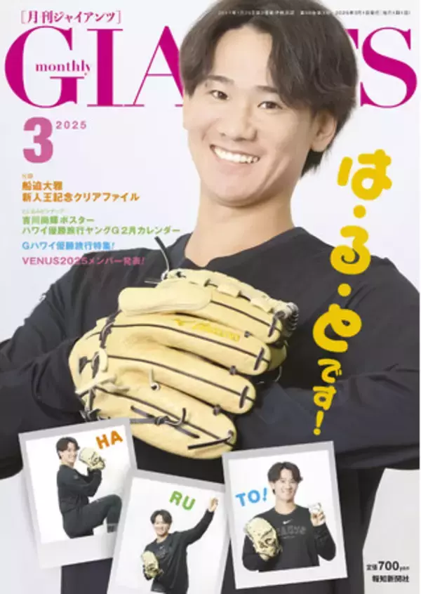 井上温大が表紙初登場！「月刊ジャイアンツ3月号」１月24日発売
