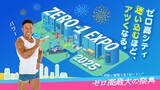 「ゼロ高が2/9（日）「ZERO-1 EXPO 2025（ゼロワンエキスポ）」を開催！ホリエモンやゼロ高生が創る夢と情熱の祭典！」の画像1