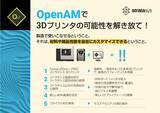 「国内初！ホッティーポリマー株式会社、ストラタシスOpenAM対応3Dプリンタを導入し、革新的な材料開発事業を始動」の画像1
