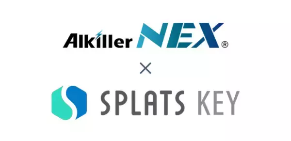 アルキラーNEX×SPLATS KEYの連携強化！ 必要な車両の鍵だけ開錠可能に