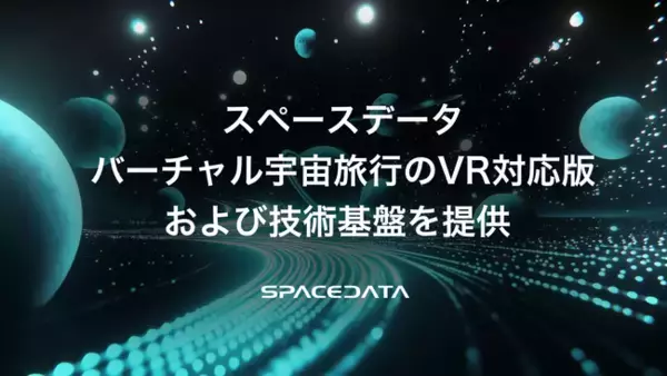スペースデータ、バーチャル宇宙旅行のVR対応版および技術基盤を提供