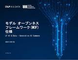 「LF AI & Data「モデル オープンネス フレームワーク (MOF) 仕様」を公開」の画像1