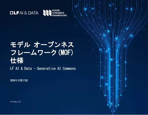 LF AI & Data「モデル オープンネス フレームワーク (MOF) 仕様」を公開