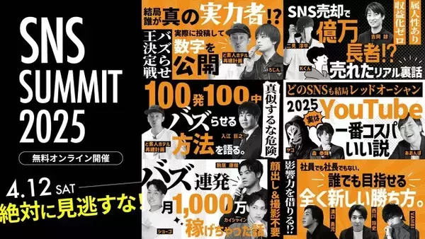 「「SNSサミット2025 ONLINE」、4月12日開催！SNSの第一線で活躍する豪華スピーカーら20名超が今回も集結　【参加無料】」の画像