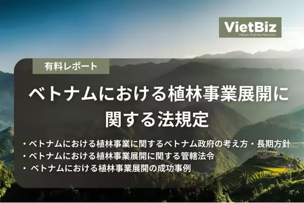 ベトナム市場調査レポート販売｜ベトナムにおける植林事業展開に関する法規定