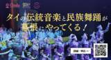 「【異文化理解×地域貢献】5月12日(月) 神田外語大学がタイの伝統音楽オーケストラを迎え特別公演を開催」の画像1