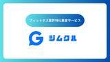 「フィットネスジム・ピラティススタジオ向け 集客支援サービス「ジムクル」提供開始！」の画像1