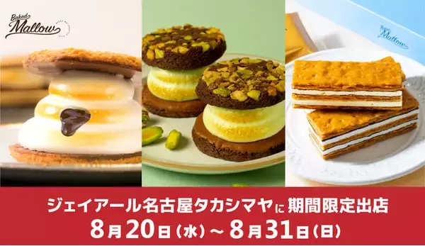 国内線JALファーストクラス機内食に採用された『ベイクドマロウ』がジェイアール名古屋タカシマヤに再登場！