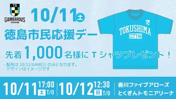 【徳島ガンバロウズ】＜ホームゲーム/10月11日限定＞　来場者先着1,000名様に限定Tシャツをプレゼント！