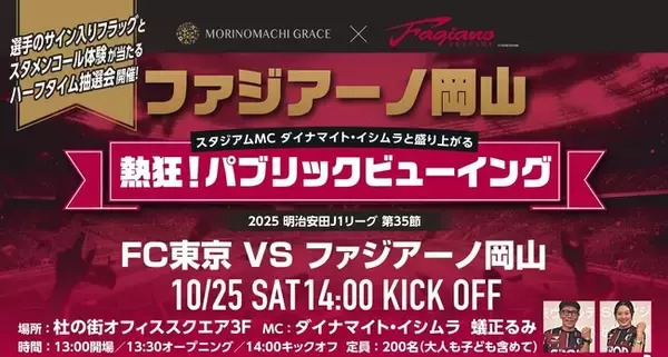 ＜両備ファジアーノ全力応援プロジェクト＞前回大好評！杜の街グレースで再びパブリックビューイング開催決定！　10/25(土)FC東京戦10/13(月)チケット販売開始！
