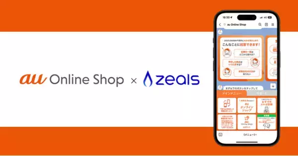 ジールス、「au Online Shop」のLINEへ接客AIエージェントを導入