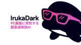 「AIを使いこなすためのAI - PC画面に常駐して画面のすべてを高速解説「IrukaDark（イルカダーク）」のMac版を一般配布開始」の画像1