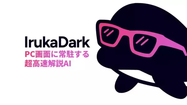 AIを使いこなすためのAI - PC画面に常駐して画面のすべてを高速解説「IrukaDark（イルカダーク）」のMac版を一般配布開始