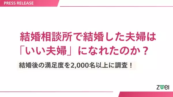 結婚相談所で結婚した夫婦は「いい夫婦」になれたのか？結婚後の満足度を2,000名以上に調査！【結婚相談所ツヴァイ大規模調査アンケート】