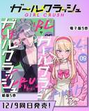 「TVアニメ化決定！K-POPアイドルを目指す少女達の物語『ガールクラッシュ』コミックス新刊が12月9日発売」の画像1