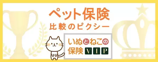 業界最高額！「いぬとねこの保険VIP（日本ペット少額短期保険株式会社）」を『ペット保険比較のピクシー』で販売開始！