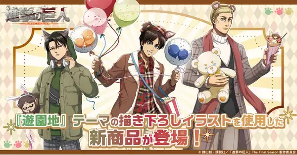 「TVアニメ『進撃の巨人』の新規描き下ろしイラストを使用した新商品が登場！」の画像