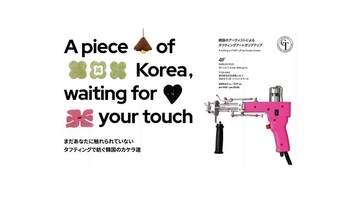 韓国タフティングの世界が日本に上陸！GTA（Global Tufting Association）初の海外ポップアップが渋谷モディに登場！
