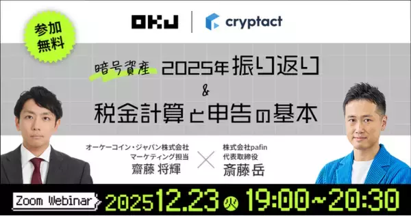 OKJ、クリプタクトと暗号資産の2025年振り返り＆確定申告セミナーを開催【参加無料】