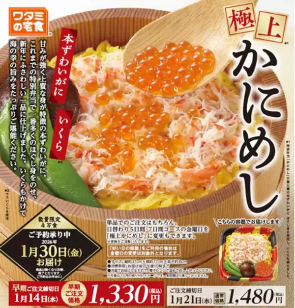 4万食限定！かに増量の『極上かにめし』登場！本ずわいがにといくらの旨みあふれる特別弁当
